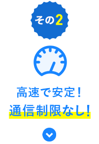 高速で安定！