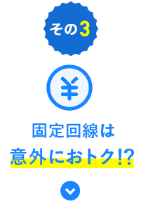 固定回線は意外におトク!?