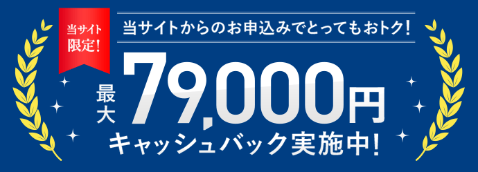 最大79,000円キャッシュバック