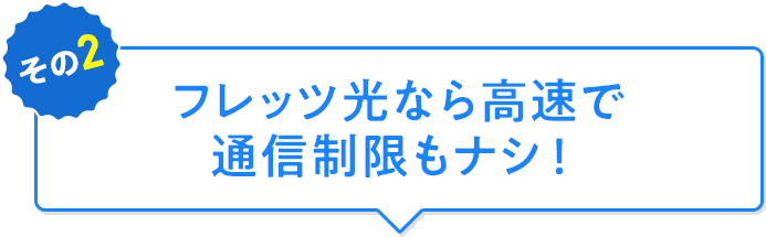 フレッツ光なら高速で通信制限もナシ