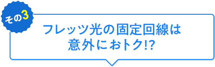 フレッツ光の固定回線は意外におトク⁉