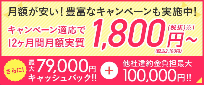 月額が安い！豊富なキャンペーンも実施中！キャンペーン適応で12ヶ月間月額実質2,180円～