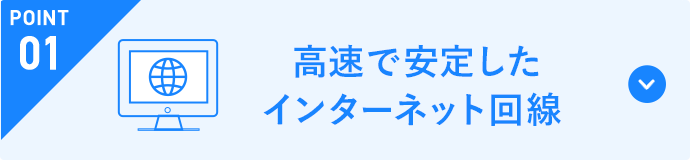 POINT1 高速で安定したインターネット回線