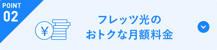 POINT2 フレッツ光のおトクな月額料金