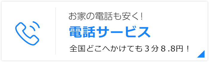 お家の電話も安く！電話サービス 全国どこへかけても３分８.８円！