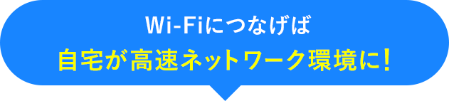 Wi-Fiにつなげば自宅が高速ネットワーク環境に！