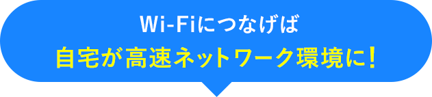 Wi-Fiにつなげば自宅が高速ネットワーク環境に!