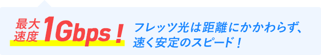 最大速度1Gbps！フレッツ光は距離にかかわらず、速く安定のスピード！