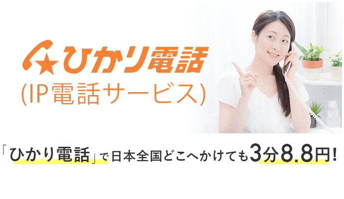 ひかり電話で日本全国どこへかけても3分8.8円！