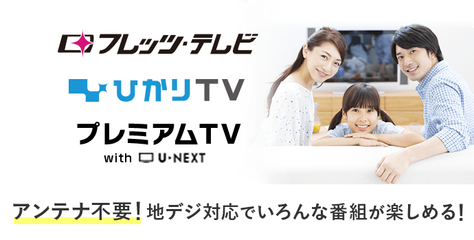 フレッツテレビ ひかりTV プレミアムTV with U-NEXT アンテナ不要！地デジ対応でいろんな番組が楽しめる！