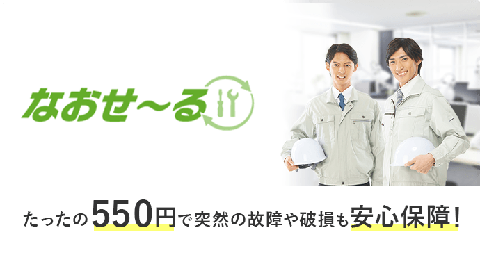 なおせ〜る たったの550円で突然の故障や破損も安心保証！