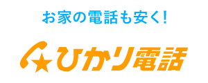 お家の電話も安く！ ひかり電話