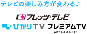 テレビの楽しみ方が変わる♪ フレッツテレビ ひかりTV プレミアムTV with U-NEXT 