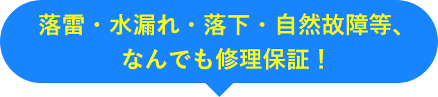 落雷・水漏れ・落下・自然故障等、なんでも修理保証！