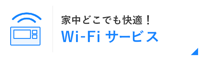 家でも外でも快適！Wi-Fiサービス