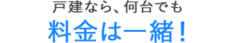 戸建なら、何台でも料金は一緒!