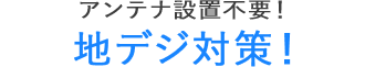 アンテナ設置不要!地デジ対策!