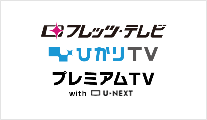 フレッツ・テレビ ひかりTV プレミアムTV
