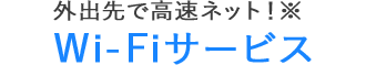 外出先で高速ネット！Wi-Fiサービス