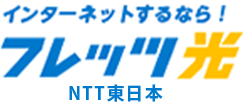フレッツ光 NTT東日本