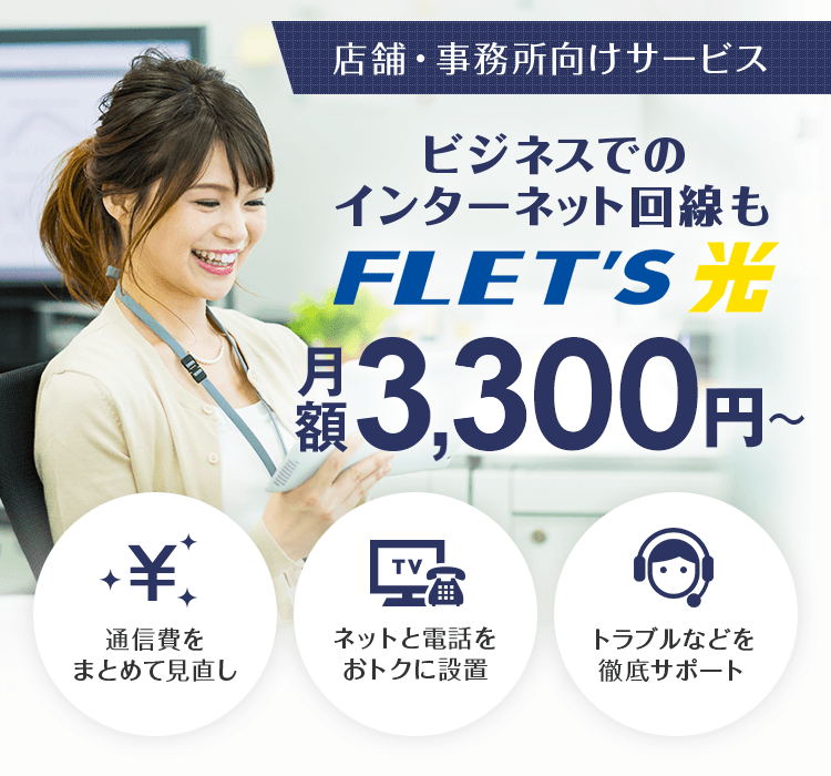 ビジネスでのインターネット回線もFLET's光！月額3,575円～