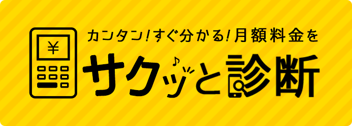 カンタン！すぐ分かる！月額料金をサクッと相談