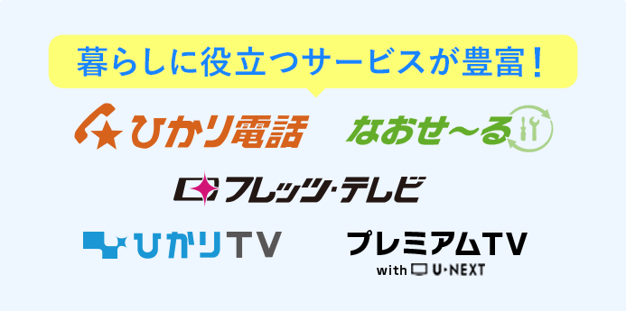 暮らしに役立つサービスが豊富！