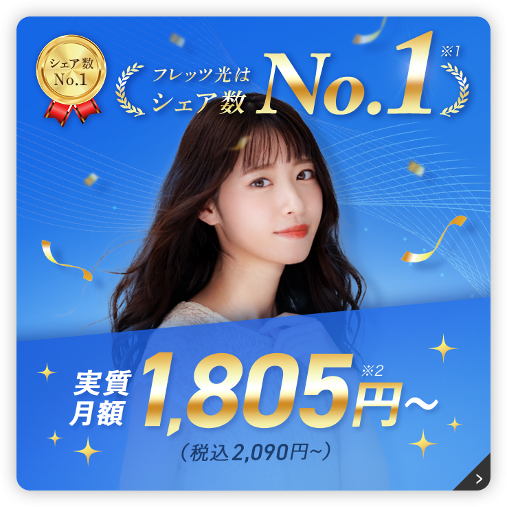 実質月額1,805円~