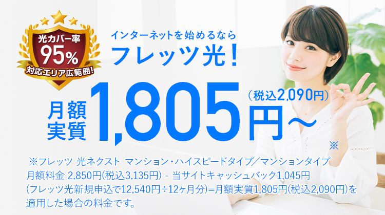 光カバー率95%対応エリア広範囲！ インターネットを始めるならフレッツ光！月額実質1,805円～