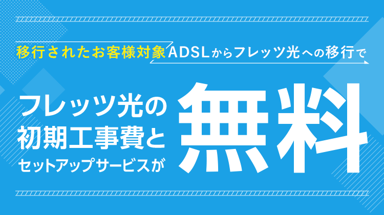 公式特典 Ntt東日本 Adslからフレッツ光への移行割引 フレッツ光 Ntt東日本