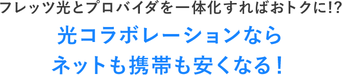 フレッツ光をご利用の方必見！