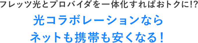 フレッツ光 NTT東日本光コラボレーションならネットも携帯も料金が安くなる！