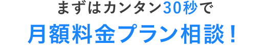 料金プラン相談