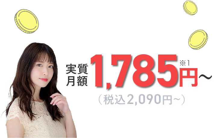 実質月額1,785円～
