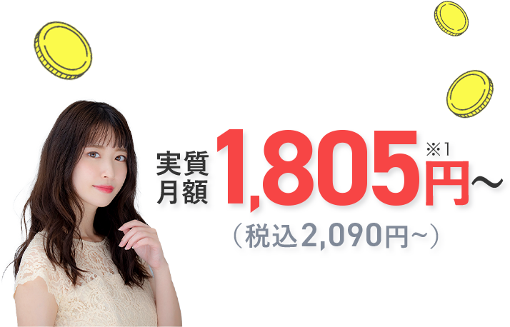 実質月額1,805円~