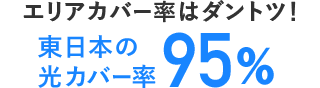 エリアカバー率はダントツ!東日本の光カバー率93%