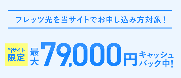 フレッツ光を当サイトでお申し込み方対象！最大79,000円キャッシュバック中