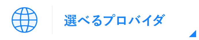 選べるプロバイダ