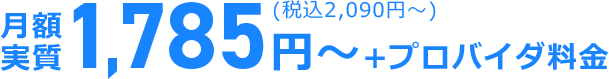 月額実質1,785円〜+プロバイダー料金