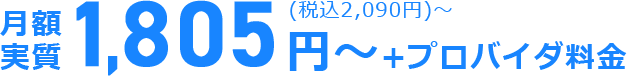 月額実質1,805円〜+プロバイダー料金