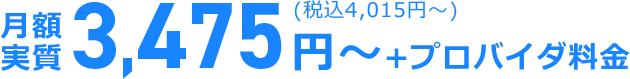 月額実質3,475円～+プロバイダ料金