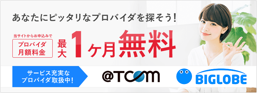 あなたにピッタリなプロバイダを探そう！当サイトからお申込みでプロバイダ月額料金最大1ヶ月無料