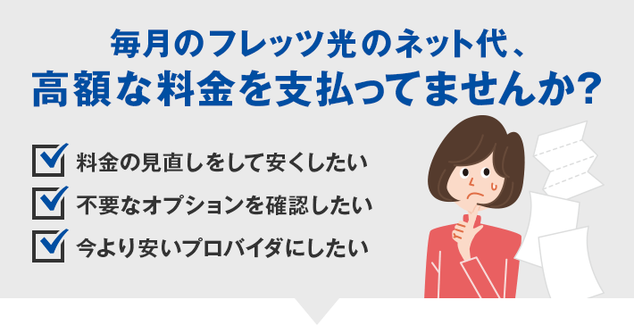 毎月のフレッツ光のネット代、高額な料金を支払ってませんか？