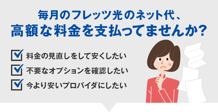 毎月のフレッツ光のネット代、高額な料金を支払ってませんか?