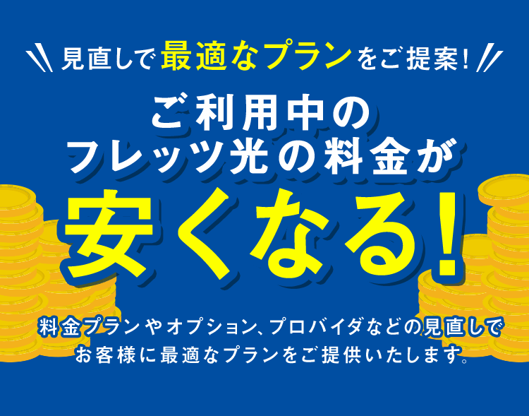 ご利用中のフレッツ光の料金が安くなる！