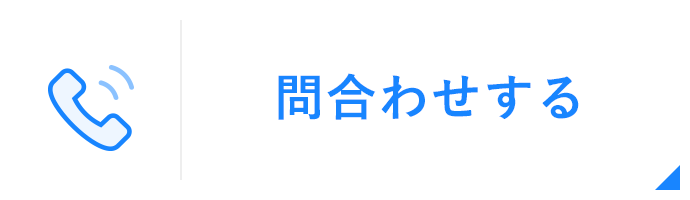 問合わせする