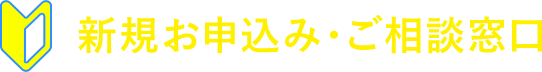 新規お申込み・ご相談窓口