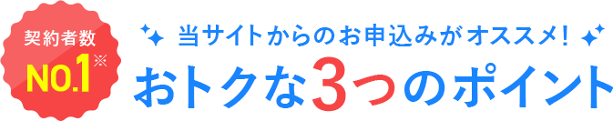 おトクな3つのポイント