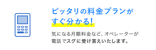 ピッタリの料金プランがすぐ分かる！