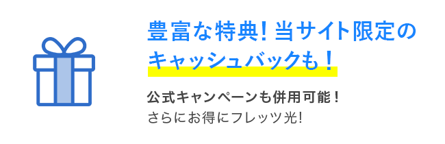 豊富な特典！当サイト限定のキャッシュバックも！